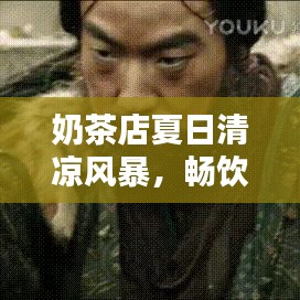 奶茶店夏日清涼風(fēng)暴，暢飲一夏盡享好時光