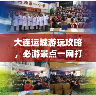 大連運城游玩攻略，必游景點一網(wǎng)打盡！