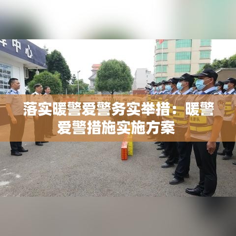 落實(shí)暖警愛警務(wù)實(shí)舉措：暖警愛警措施實(shí)施方案 