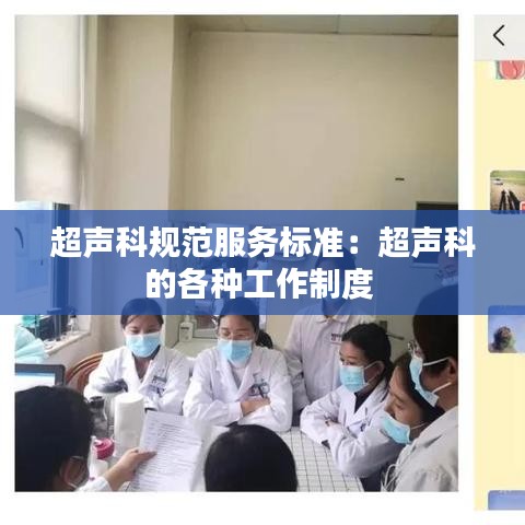 超聲科規(guī)范服務(wù)標(biāo)準(zhǔn)：超聲科的各種工作制度 