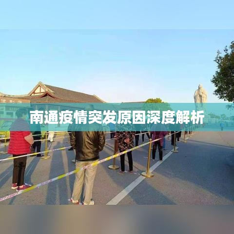 南通疫情突發(fā)原因深度解析