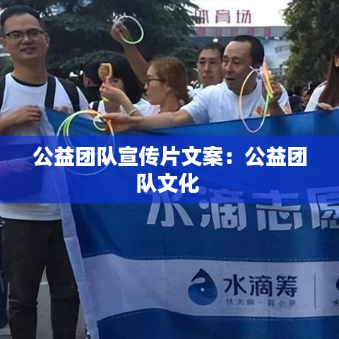 公益團(tuán)隊(duì)宣傳片文案：公益團(tuán)隊(duì)文化 