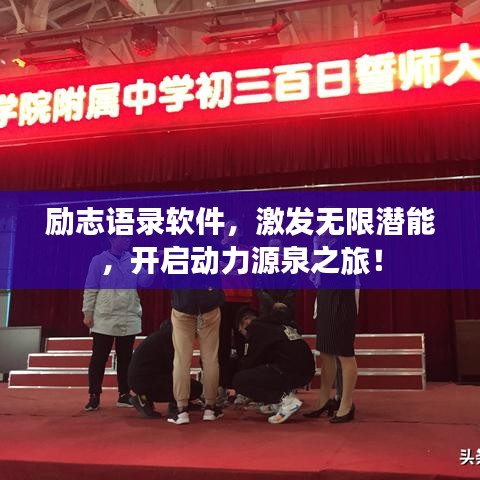 勵志語錄軟件，激發(fā)無限潛能，開啟動力源泉之旅！