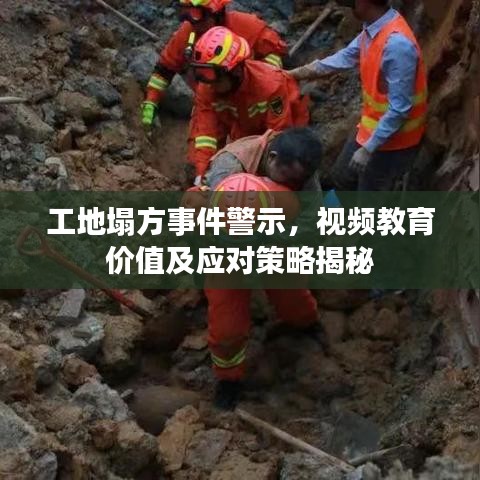 工地塌方事件警示，視頻教育價值及應(yīng)對策略揭秘