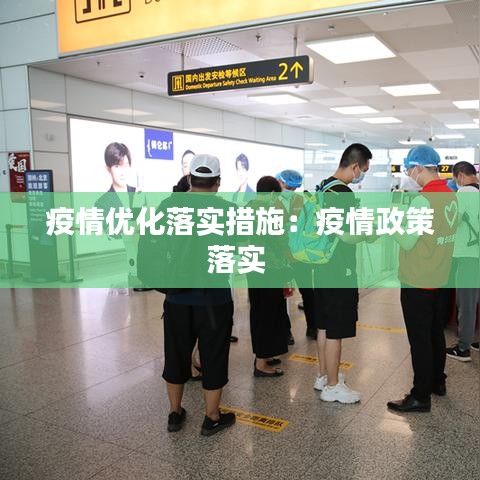 疫情優(yōu)化落實(shí)措施：疫情政策落實(shí) 