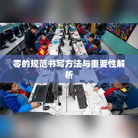 零的規(guī)范書寫方法與重要性解析