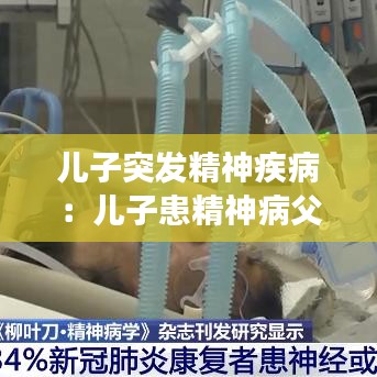 兒子突發(fā)精神疾?。簝鹤踊季癫「改缚梢圆还軉?