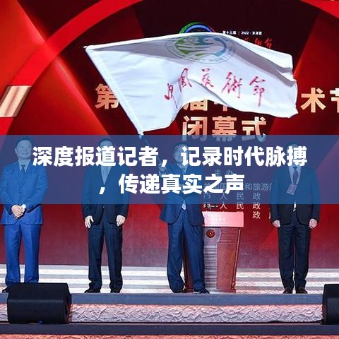 深度報(bào)道記者，記錄時(shí)代脈搏，傳遞真實(shí)之聲