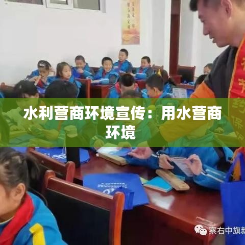 水利營(yíng)商環(huán)境宣傳：用水營(yíng)商環(huán)境 