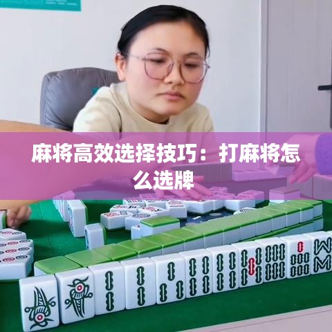 麻將高效選擇技巧：打麻將怎么選牌 