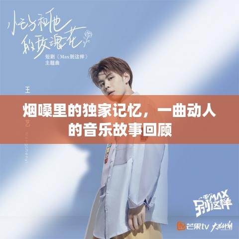 煙嗓里的獨(dú)家記憶，一曲動(dòng)人的音樂(lè)故事回顧