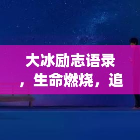 大冰勵(lì)志語(yǔ)錄，生命燃燒，追逐夢(mèng)想之路