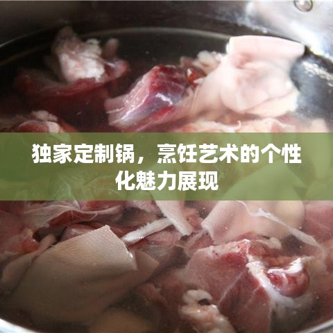 獨(dú)家定制鍋，烹飪藝術(shù)的個(gè)性化魅力展現(xiàn)