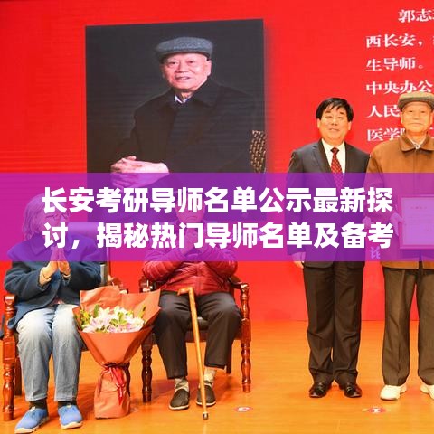 長安考研導(dǎo)師名單公示最新探討，揭秘?zé)衢T導(dǎo)師名單及備考秘籍