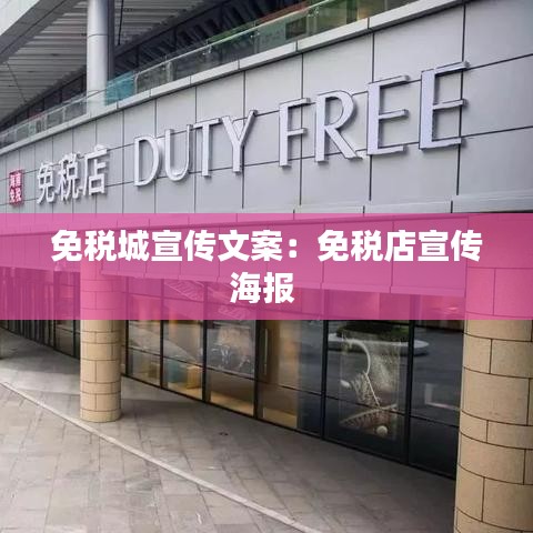 免稅城宣傳文案：免稅店宣傳海報 