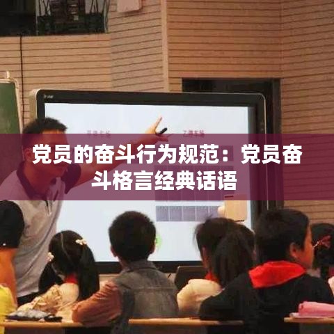 黨員的奮斗行為規(guī)范：黨員奮斗格言經(jīng)典話語(yǔ) 