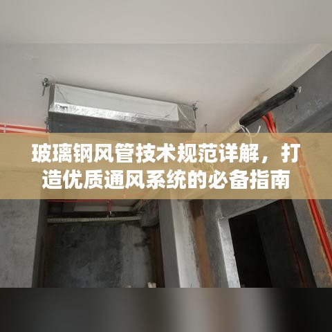 玻璃鋼風管技術(shù)規(guī)范詳解，打造優(yōu)質(zhì)通風系統(tǒng)的必備指南