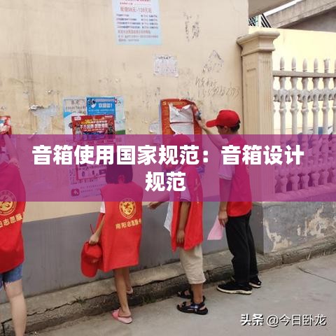 音箱使用國家規(guī)范：音箱設(shè)計(jì)規(guī)范 