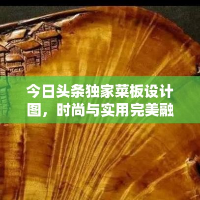 今日頭條獨(dú)家菜板設(shè)計(jì)圖，時(shí)尚與實(shí)用完美融合
