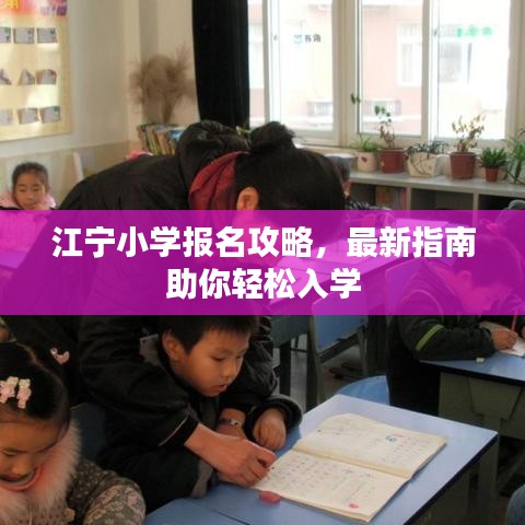 江寧小學(xué)報(bào)名攻略，最新指南助你輕松入學(xué)