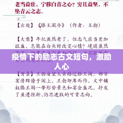 疫情下的勵志古文短句，激勵人心