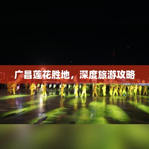 廣昌蓮花勝地，深度旅游攻略