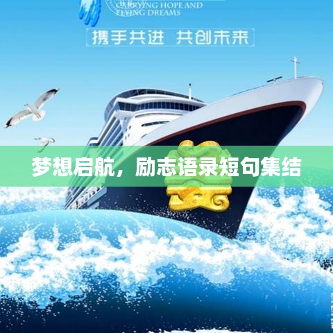 夢(mèng)想啟航，勵(lì)志語(yǔ)錄短句集結(jié)