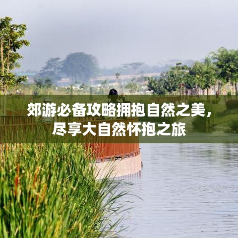 郊游必備攻略擁抱自然之美，盡享大自然懷抱之旅