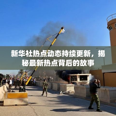 新華社熱點(diǎn)動(dòng)態(tài)持續(xù)更新，揭秘最新熱點(diǎn)背后的故事