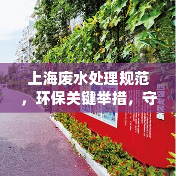 上海廢水處理規(guī)范，環(huán)保關(guān)鍵舉措，守護(hù)城市水脈健康
