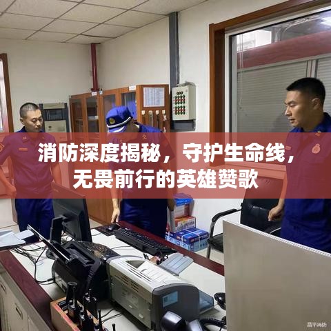 消防深度揭秘，守護(hù)生命線，無畏前行的英雄贊歌