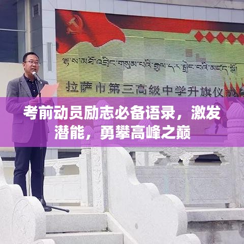 考前動員勵志必備語錄，激發(fā)潛能，勇攀高峰之巔