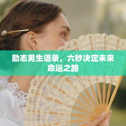 勵志男生語錄，六秒決定未來命運之路