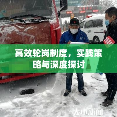 高效輪崗制度，實踐策略與深度探討