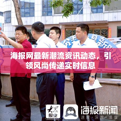 海報(bào)網(wǎng)最新潮流資訊動(dòng)態(tài)，引領(lǐng)風(fēng)尚傳遞實(shí)時(shí)信息