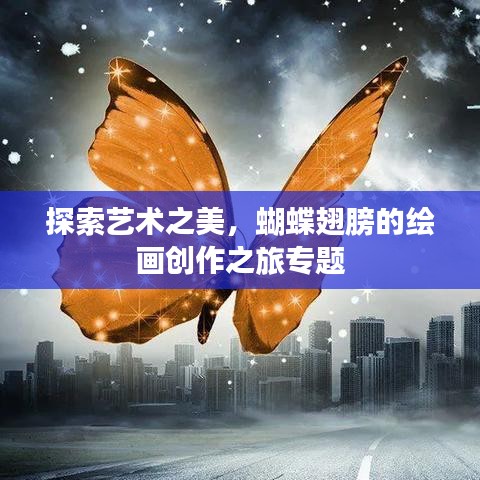 探索藝術(shù)之美，蝴蝶翅膀的繪畫創(chuàng)作之旅專題