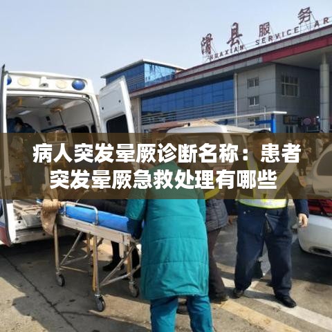 病人突發(fā)暈厥診斷名稱(chēng)：患者突發(fā)暈厥急救處理有哪些 