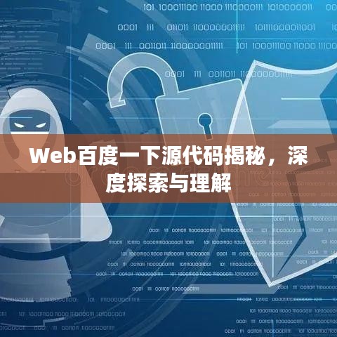 Web百度一下源代碼揭秘，深度探索與理解