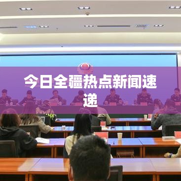 今日全疆熱點(diǎn)新聞速遞