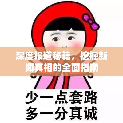 深度報道秘籍，挖掘新聞真相的全面指南