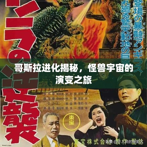 哥斯拉進化揭秘，怪獸宇宙的演變之旅
