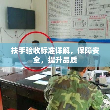 扶手驗(yàn)收標(biāo)準(zhǔn)詳解，保障安全，提升品質(zhì)