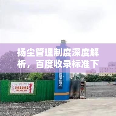揚塵管理制度深度解析，百度收錄標(biāo)準(zhǔn)下的關(guān)鍵要點