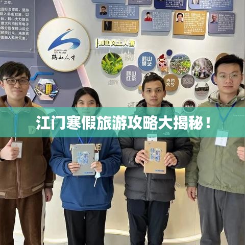 江門(mén)寒假旅游攻略大揭秘！