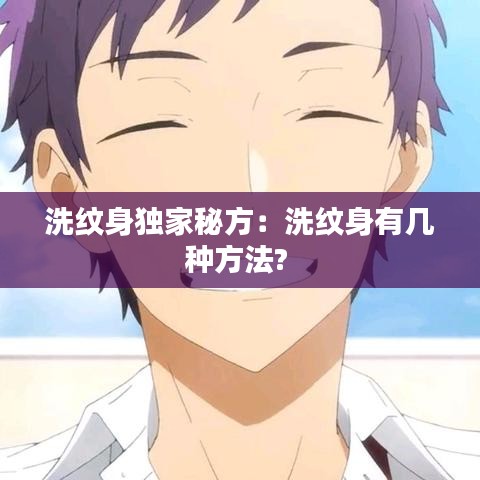 洗紋身獨(dú)家秘方：洗紋身有幾種方法? 