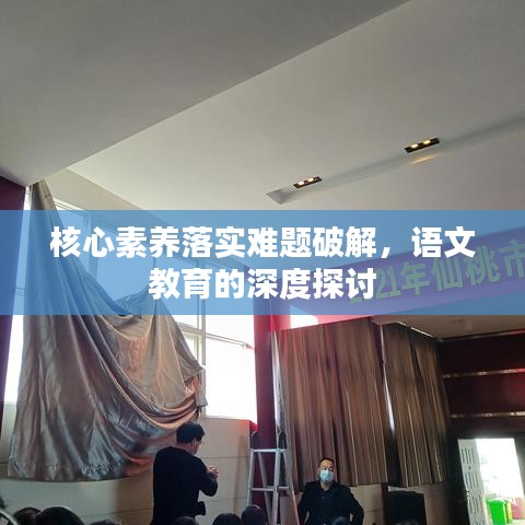 核心素養(yǎng)落實(shí)難題破解，語(yǔ)文教育的深度探討