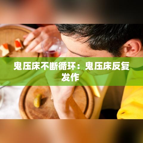 鬼壓床不斷循環(huán)：鬼壓床反復(fù)發(fā)作 