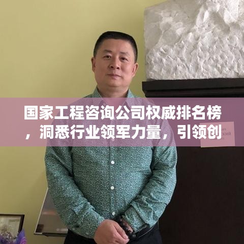 國家工程咨詢公司權(quán)威排名榜，洞悉行業(yè)領(lǐng)軍力量，引領(lǐng)創(chuàng)新風(fēng)潮！