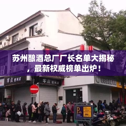 蘇州釀酒總廠廠長名單大揭秘，最新權(quán)威榜單出爐！