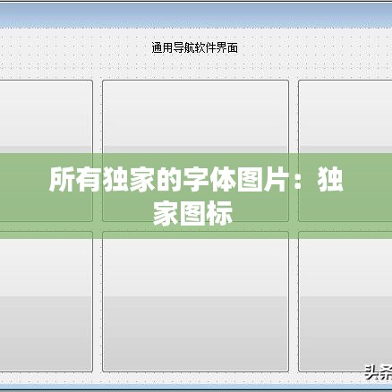 所有獨家的字體圖片：獨家圖標 